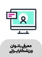 biography معرفی بانوان ورزشکار ایرانی