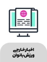 news اخبار خارجی ورزش بانوان